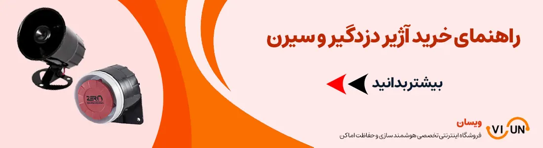 راهنمی خرید سنسور و آلارم | VISUN.IR