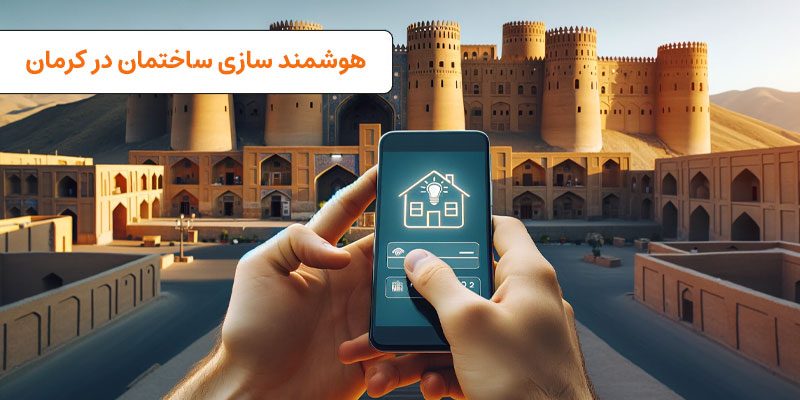 هوشمند سازی ساختمان در کرمان | VISUN.IR
