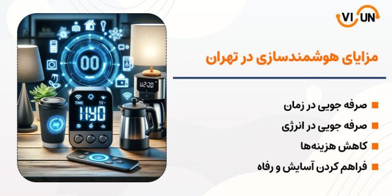 مزایای هوشمندسازی ساختمان در تهران چیست؟ | visun.ir