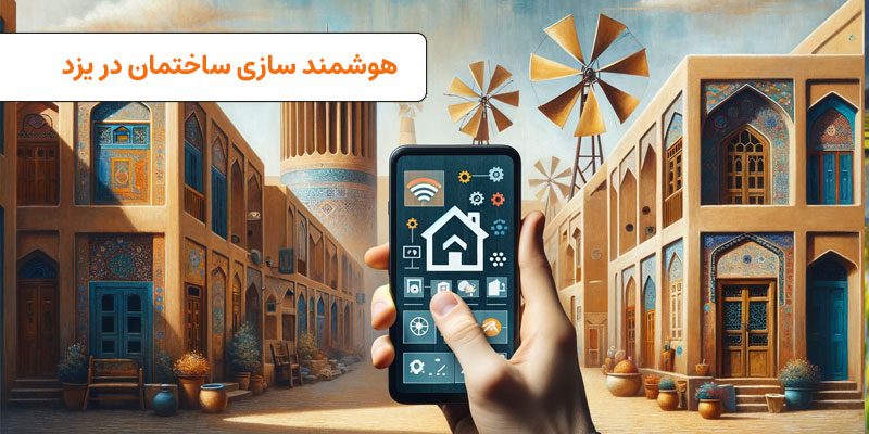 هوشمند سازی ساختمان در یزد | visun.ir