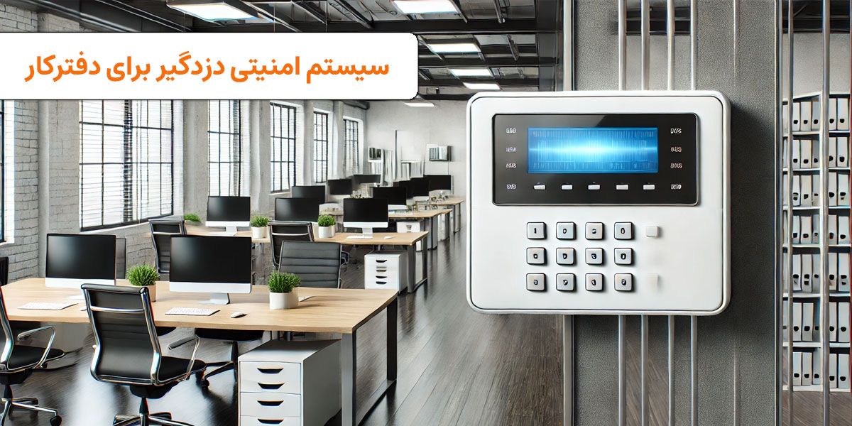 سیستم امنیتی دزدگیر دفترکار | visun.ir