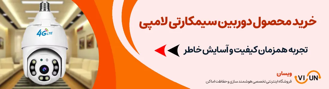 دوربین سیمکارتی لامپ | visun.ir