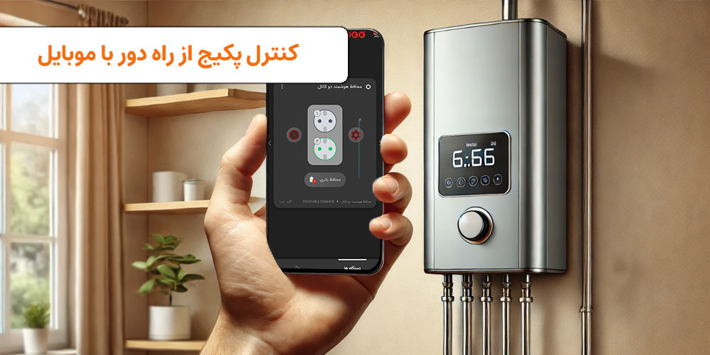 هوشمندسازی پکیج| VISUN.IR