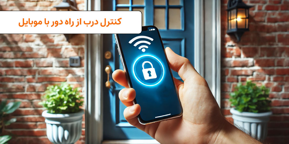 درب را از راه دور با موبایل باز کنید! | visun.ir