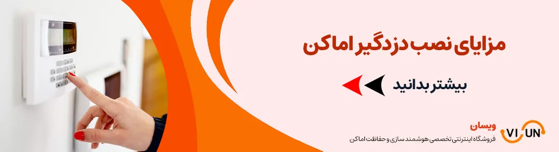 مزایای دزدگیر اماکن