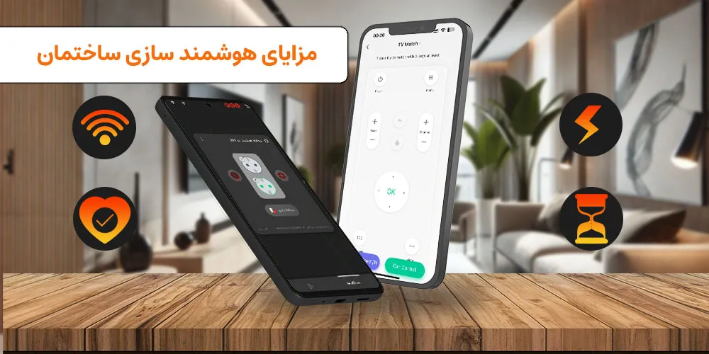 مزایای هوشمندسازی چیست؟ | VISUN.IR