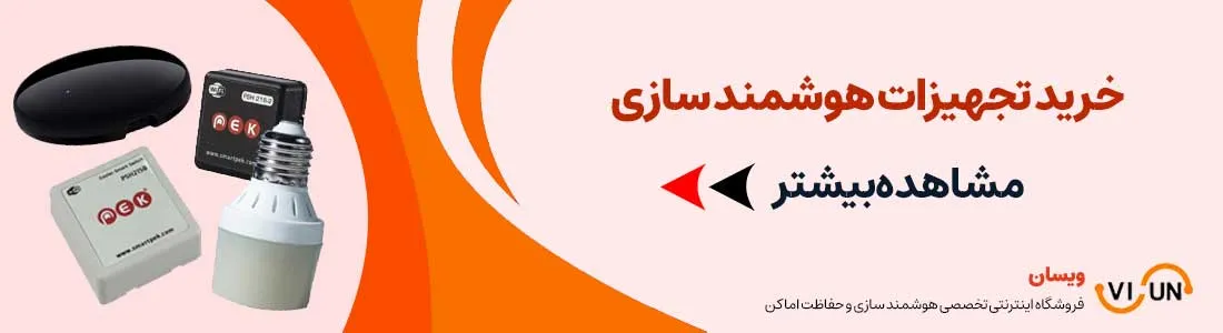 خرید تجهیزات هوشمند ساز | VISUN.IR