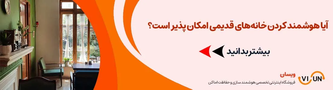 آیا هوشمند کردن خانه‌های قدیمی امکان پذیر است؟ 