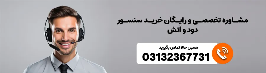 مشاوره خرید سنسور دود بی سیم