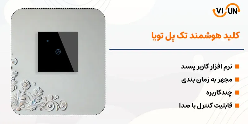 کلید هوشمند و لمسی تک پل تویا EG1W | visun.ir