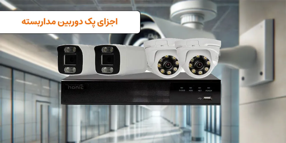 پک کامل دوربین مدار بسته شامل چیست؟