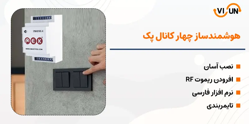 رله هوشمند 4 کانال پک | VISUN.IR