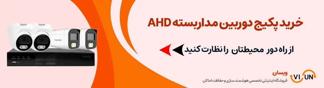 پکیج دوربین مداربسته ahd | ویسان