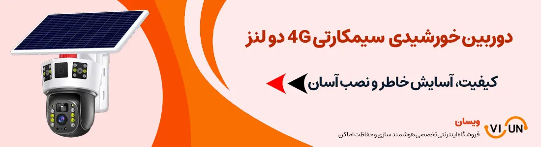 دوربین خورشیدی گردون 360 سیمکارتی 4G چرخشی دو لنز | VISUN.IR