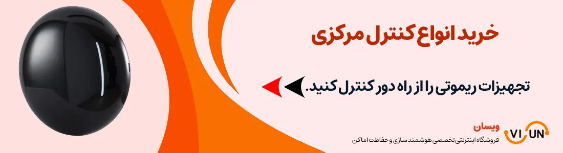خرید کنترل مرکزی | VISUN.IR