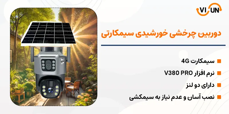 بررسی دوربین اسپید دام خورشیدی سیمکارت خور V380 PRO | ویسان VISUN.IR