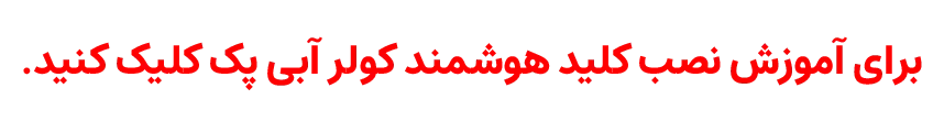آموزش نصب کلید هوشمند کولر آبی | visin.ir
