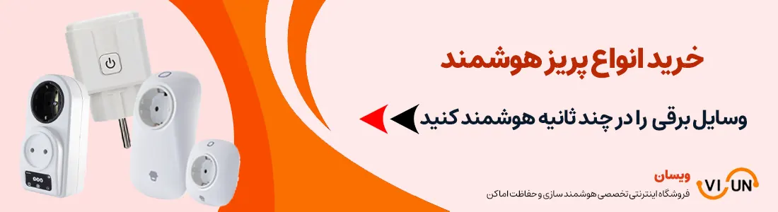 خرید انواع پریز هوشمند | VISUN.IR
