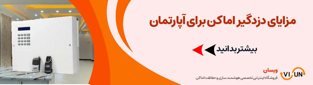 مزایای دزدگیر آپارتمان | visun.ir