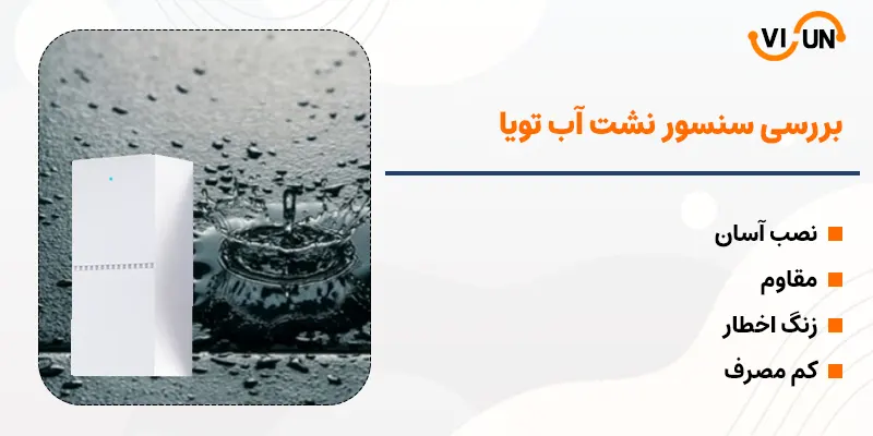 سنسور نشت آب تویا