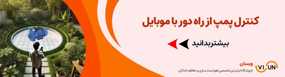 کنترل پمپ از راه دور | visun.ir