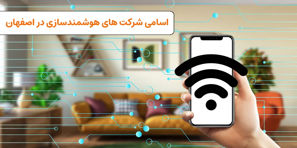 اسامی شرکت های هوشمند سازی ساختمان در اصفهان | VISUN.IR