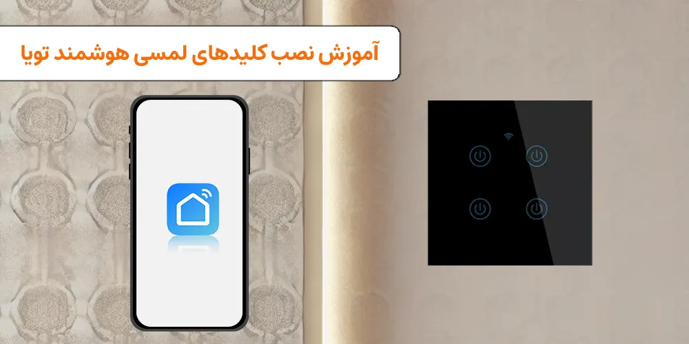 آموزش نصب کلید هوشمند تویا
