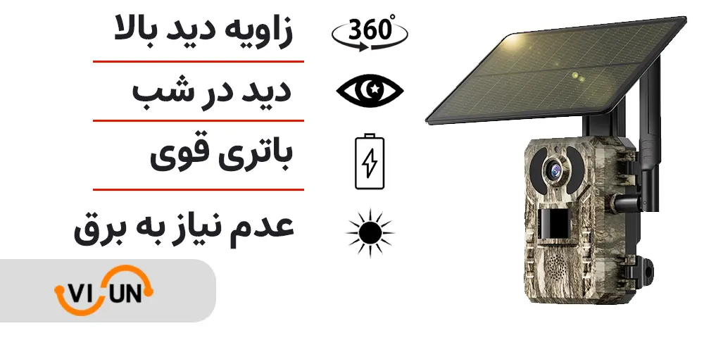 مزایای دوربین خوزشیدی | VISUN.IR