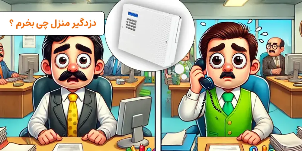 دزدگیر منزل چی بخرم؟ | visun.ir