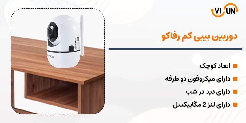 دوربین وای فای بیبی کم رفاکو