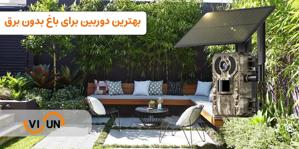 دوربین مداربسته خورشیدی برای باغ بدون برق