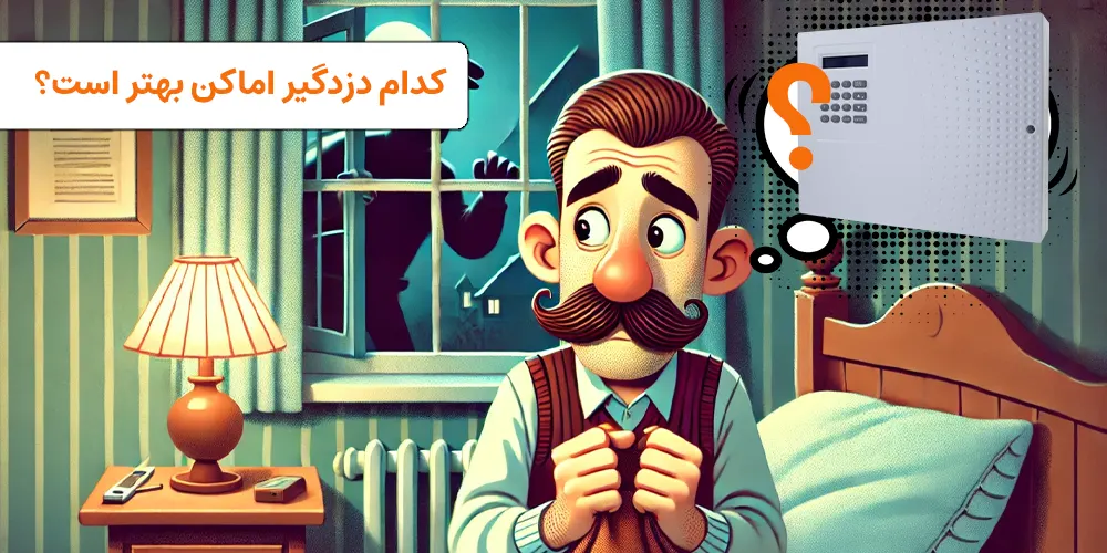 کدام دزدگیر اماکن بهتر است؟ معرفی 3 مدل پر فروش | visun.ir