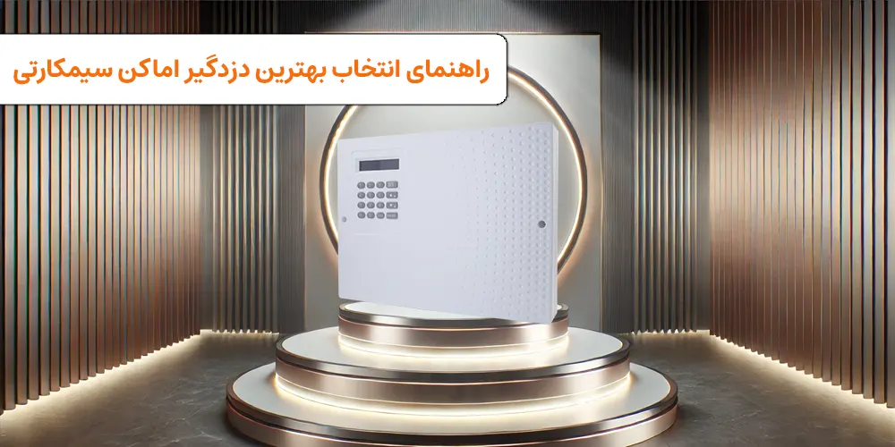 بهترین دزدگیر منزل بیسیم چیست؟ مقایسه مدل‌های پرفروش سال