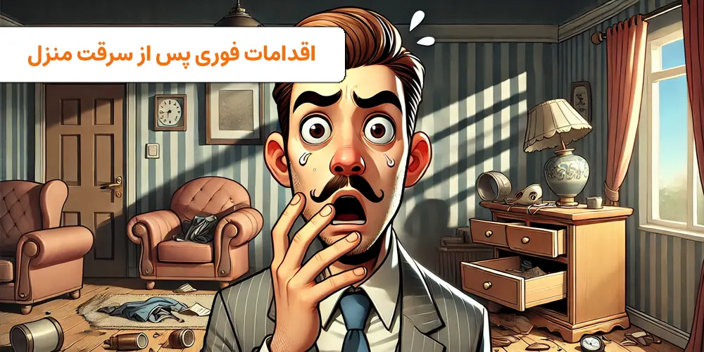 اقدامات پس از سرقت منزل