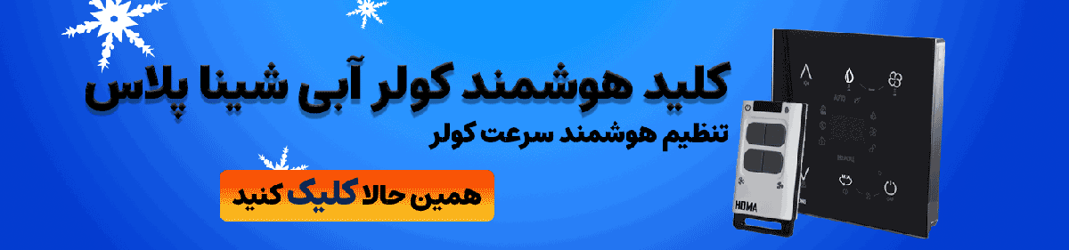 خرید بنر کلید هوشمند کولر آبی شینا پلاس