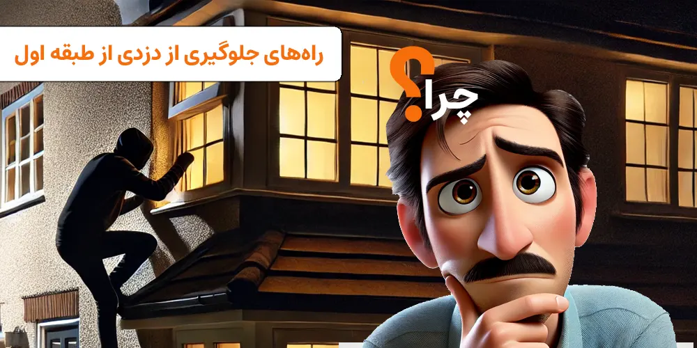 دلایل و راه‌های جلوگیری از دزدی از طبقه اول | visun.ir