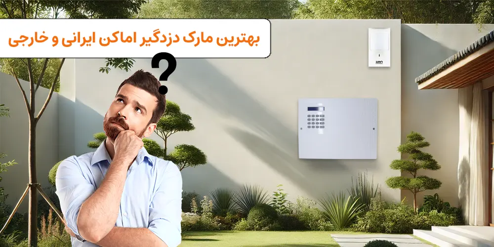 بهترین مارک دزدگیر اماکن + پر فروش ترین مارک های ایرانی و خارجی