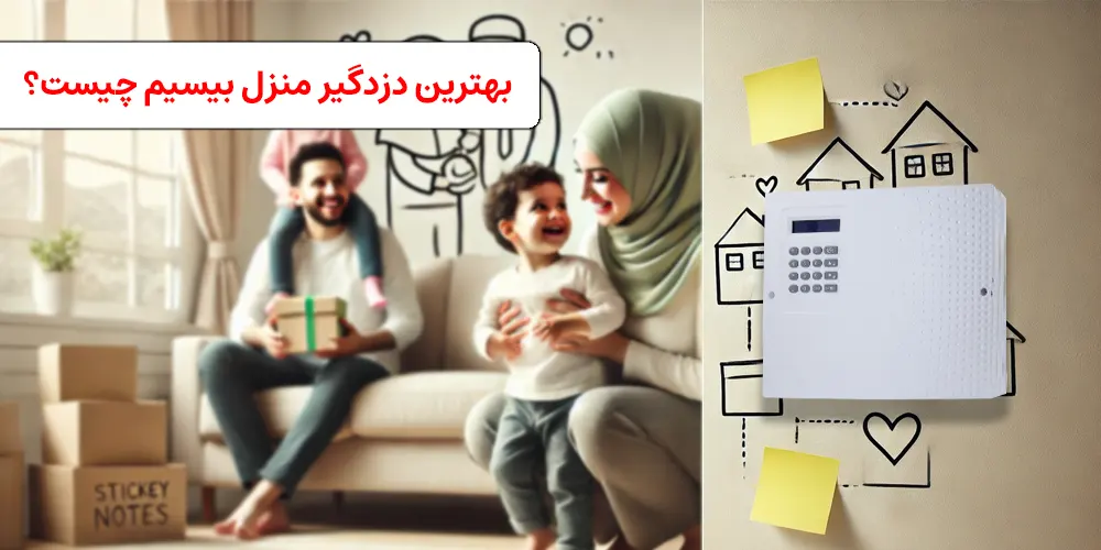 بهترین دزدگیر منزل بیسیم چیست؟ مقایسه مدل‌های پرفروش سال