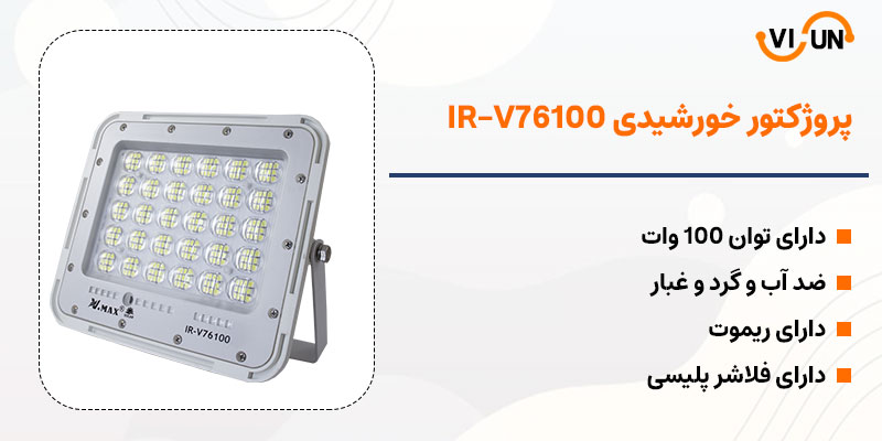 بررسی پروژکتور خورشیدی 100 وات ویمکس مدل IR-V76300؟
