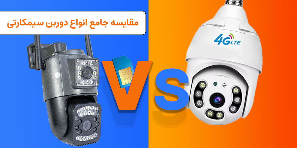 عکس مقایسه انواع دوربین سیمکارت خور