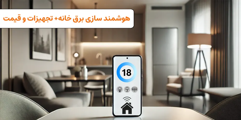 هوشمندسازی برق ساختمان