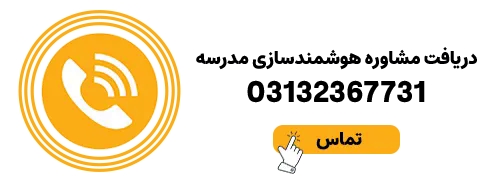 دکمه تماس هوشمندسازی مدارس