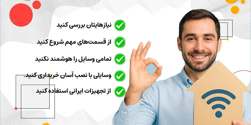 چگونه هزینه هوشمندسازی را کاهش دهیم؟