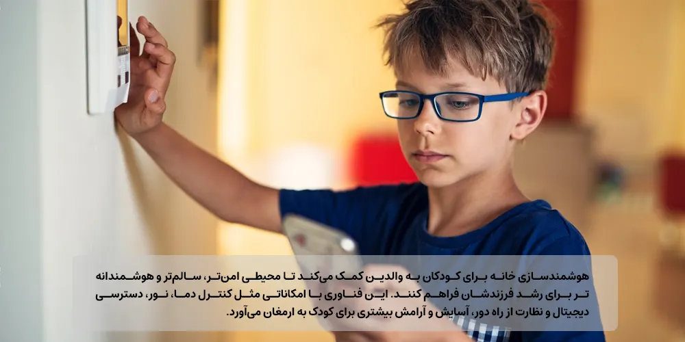 هوشمندسازی خانه برای کودکان چه مزایایی دارد؟