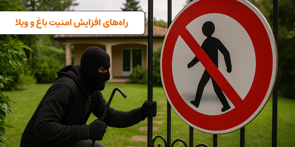افزایش امنیت در باغ ویلا