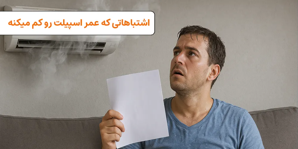 ۵ کاری که ناخواسته کولرگازی را نابود می‌کنند!