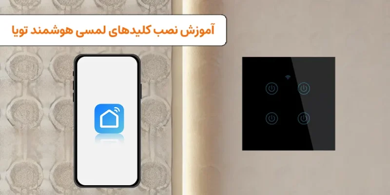 آموزش نصب کلید هوشمند تویا
