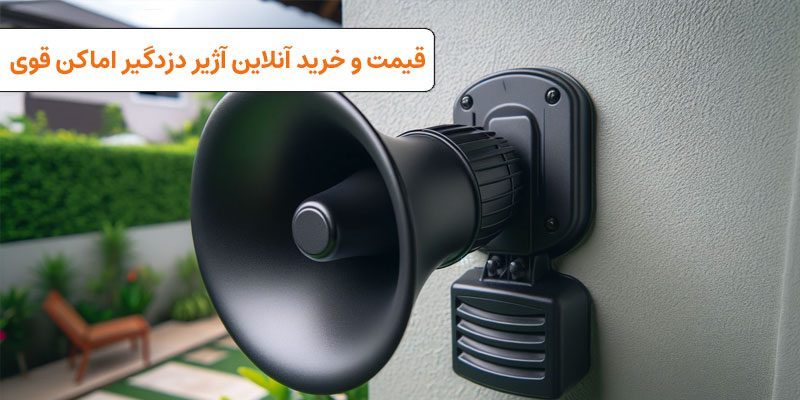 قیمت خرید آژیر دزدگیر اماکن قوی | viun.ir