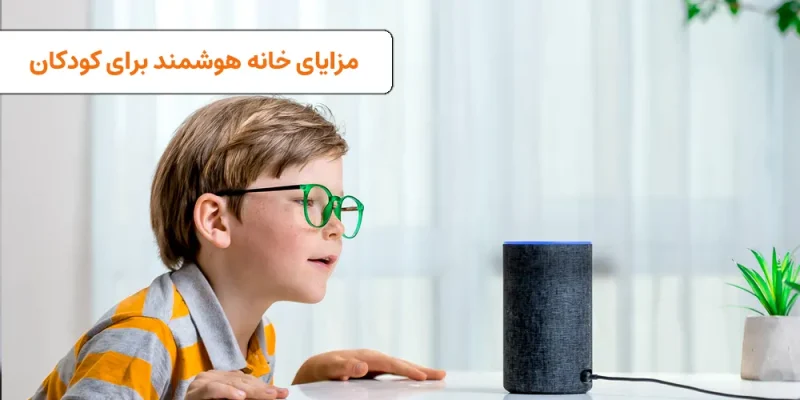 مزایای خانه هوشمند برای کودکان