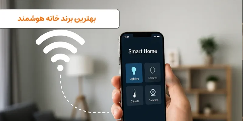 بهترین برند خانه هوشمند